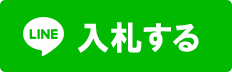 入札する